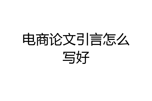 电商论文引言怎么写好