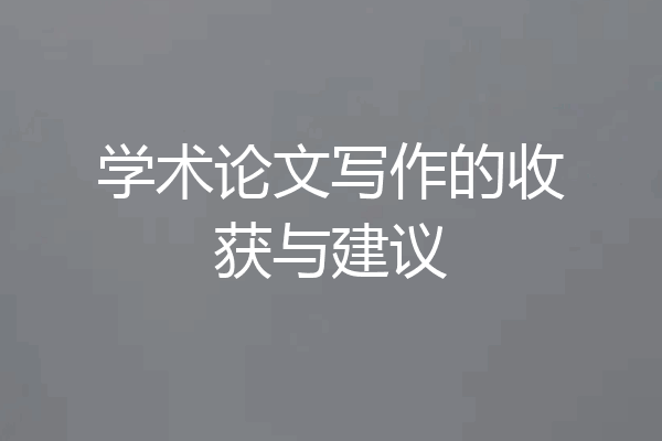 学术论文写作的收获与建议
