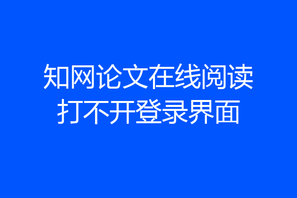 知网论文在线阅读打不开登录界面