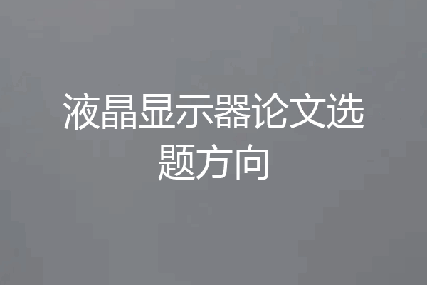 液晶显示器论文选题方向