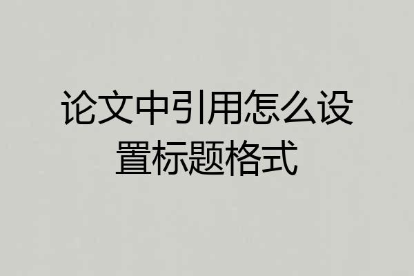 论文中引用怎么设置标题格式