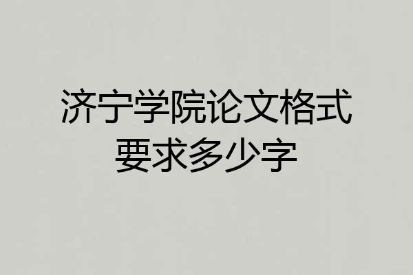 济宁学院论文格式要求多少字