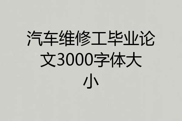 汽车维修工毕业论文3000字体大小