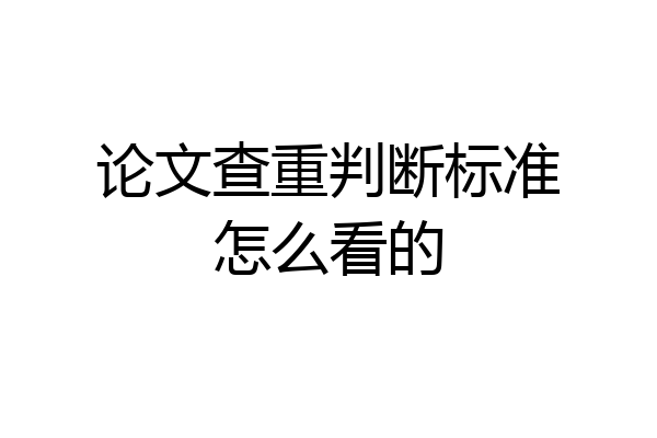 论文查重判断标准怎么看的