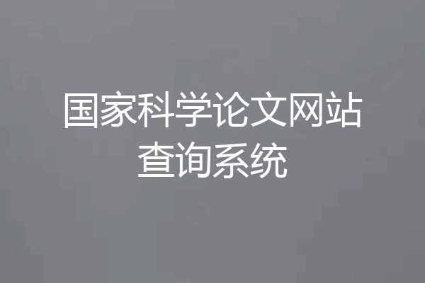 国家科学论文网站查询系统
