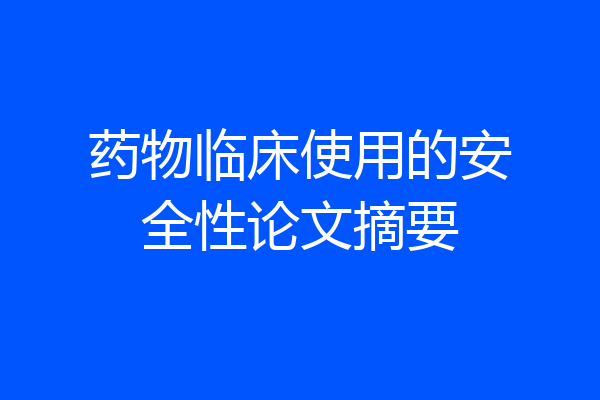 药物临床使用的安全性论文摘要