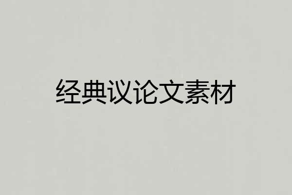 经典议论文素材