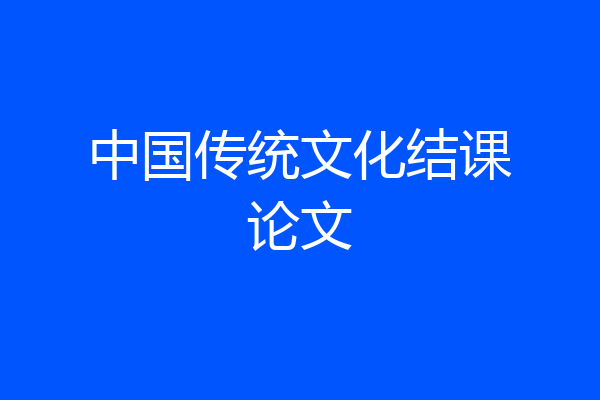 中国传统文化结课论文