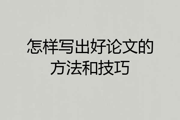 怎样写出好论文的方法和技巧