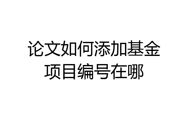 论文如何添加基金项目编号在哪