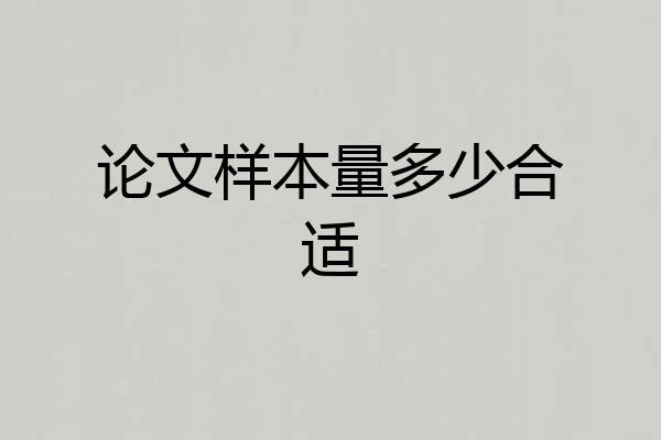 论文样本量多少合适