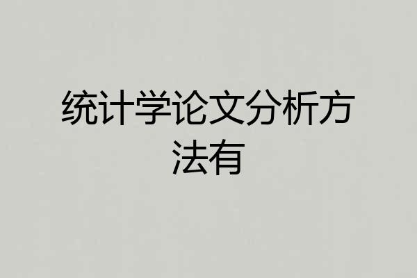 统计学论文分析方法有