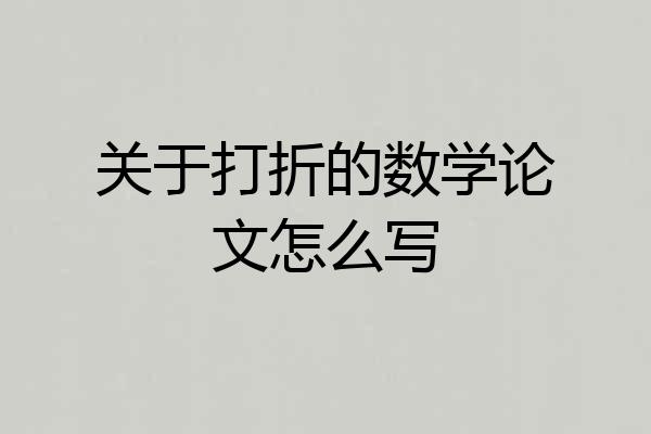 关于打折的数学论文怎么写