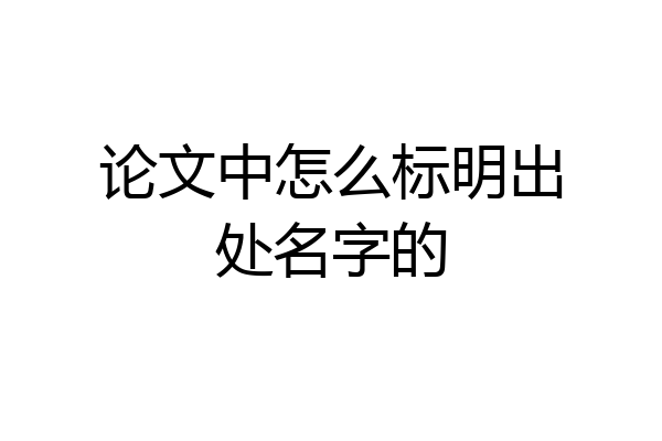 论文中怎么标明出处名字的
