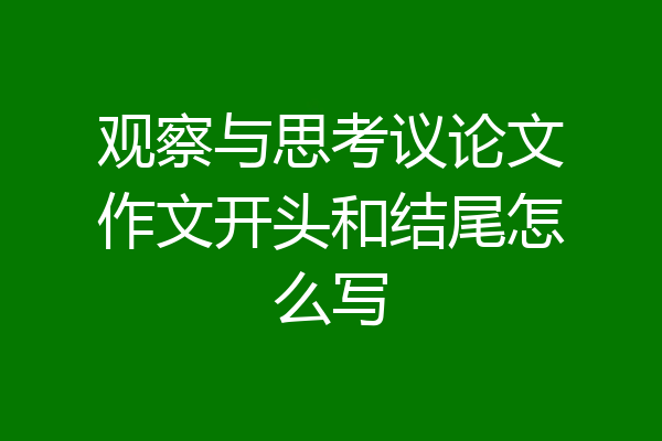 观察与思考议论文作文开头和结尾怎么写