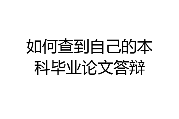 如何查到自己的本科毕业论文答辩