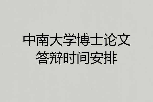中南大学博士论文答辩时间安排
