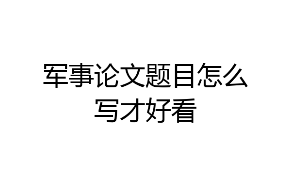 军事论文题目怎么写才好看