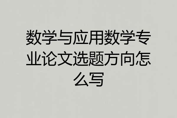数学与应用数学专业论文选题方向怎么写
