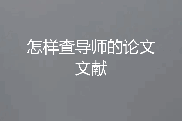 怎样查导师的论文文献