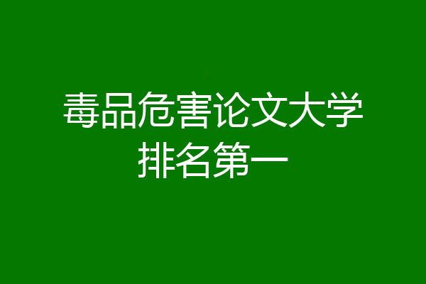 毒品危害论文大学排名第一