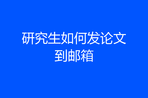 研究生如何发论文到邮箱