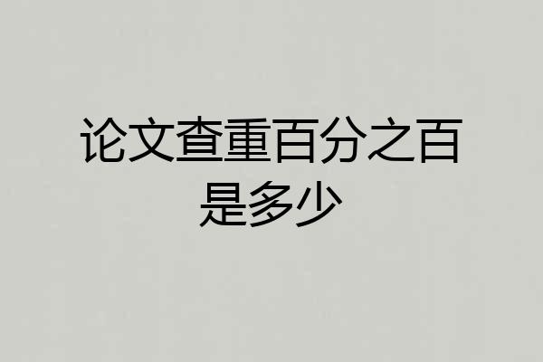 论文查重百分之百是多少