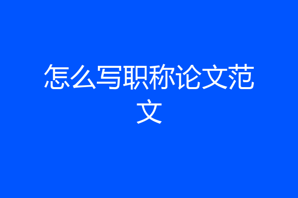 怎么写职称论文范文