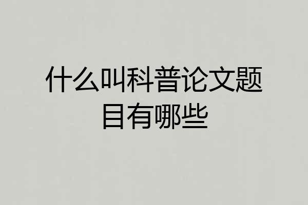 什么叫科普论文题目有哪些