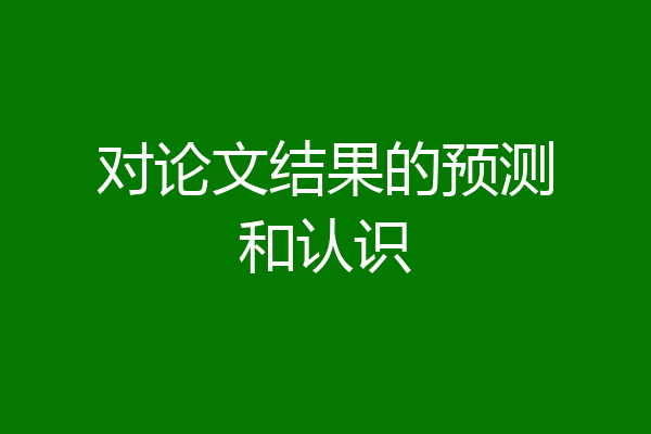 对论文结果的预测和认识