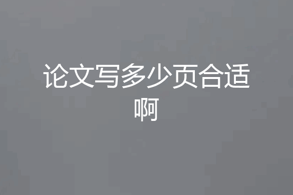 论文写多少页合适啊