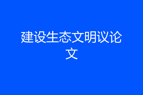 建设生态文明议论文