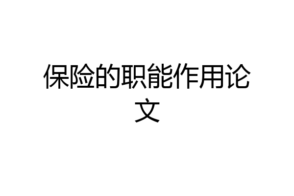 保险的职能作用论文
