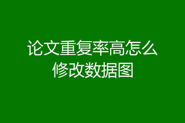 论文重复率高怎么修改数据图