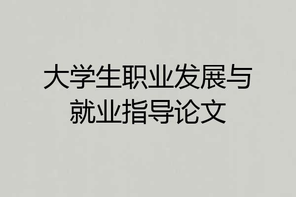 大学生职业发展与就业指导论文