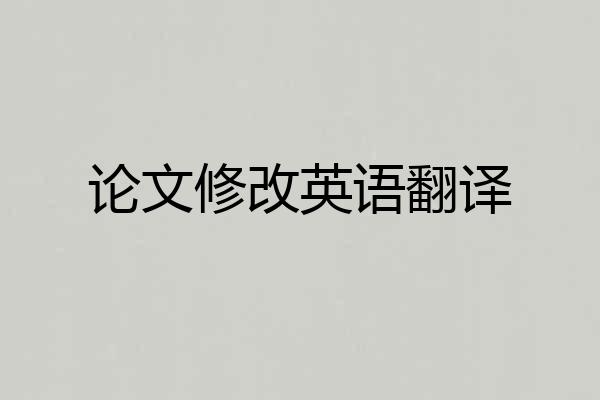 论文修改英语翻译