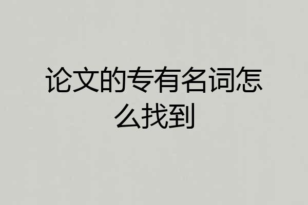 论文的专有名词怎么找到