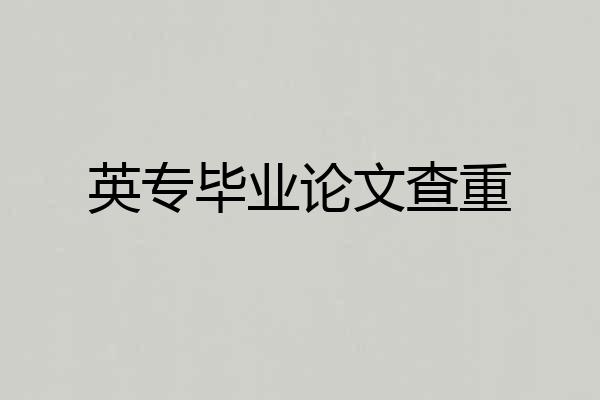 英专毕业论文查重