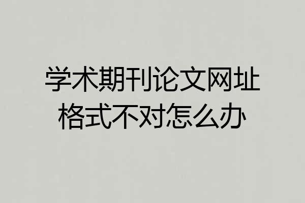 学术期刊论文网址格式不对怎么办
