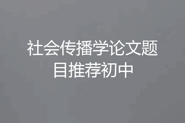 社会传播学论文题目推荐初中