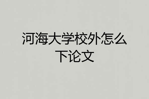 河海大学校外怎么下论文