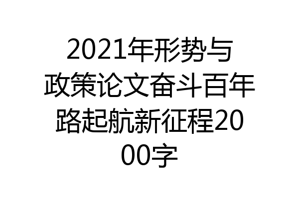 2021年形势与政策论文奋斗百年路起航新征程2000字