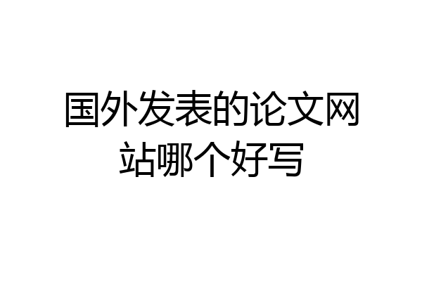 国外发表的论文网站哪个好写