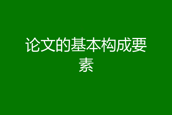 论文的基本构成要素