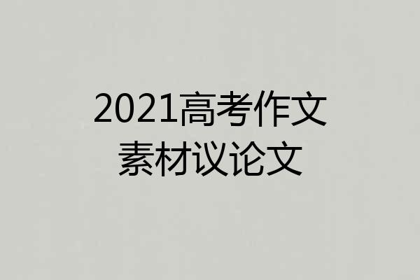 2021高考作文素材议论文