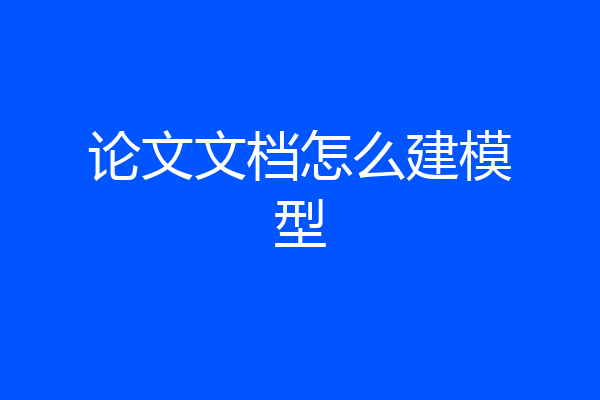 论文文档怎么建模型