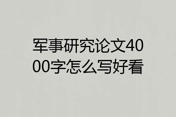 军事研究论文4000字怎么写好看