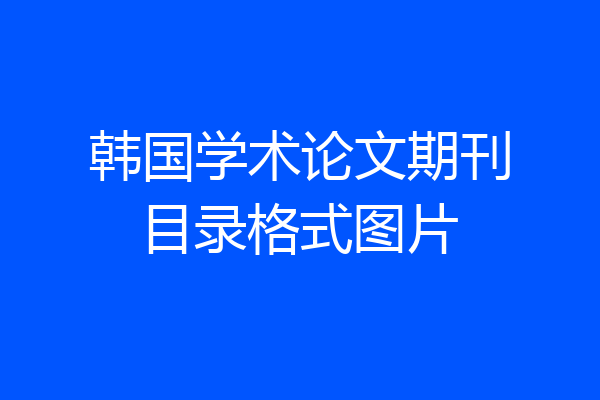 韩国学术论文期刊目录格式图片