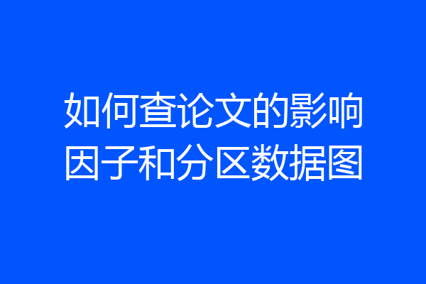 如何查论文的影响因子和分区数据图