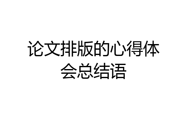论文排版的心得体会总结语